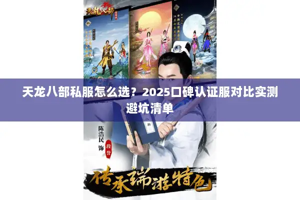 天龙八部私服怎么选？2025口碑认证服对比实测避坑清单