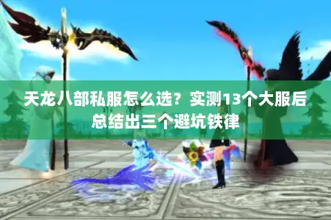 天龙八部私服怎么选？实测13个大服后总结出三个避坑铁律