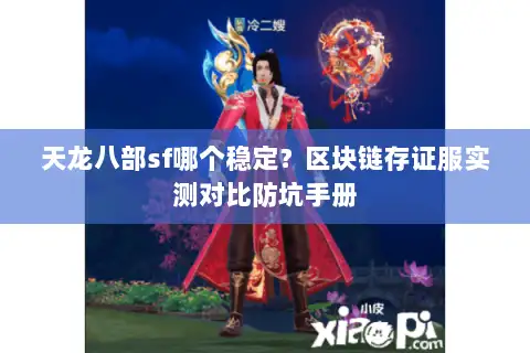 天龙八部sf哪个稳定？区块链存证服实测对比防坑手册