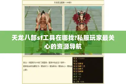 天龙八部sf工具在哪找?私服玩家最关心的资源导航