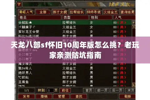 天龙八部sf怀旧10周年版怎么挑?老玩家亲测防坑指南 天龙八部sf怀旧10周年版怎么挑?老玩家亲测防坑指南