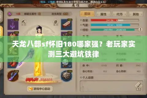 天龙八部sf怀旧180哪家强？老玩家实测三大避坑铁律