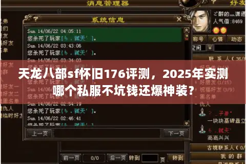 天龙八部sf怀旧176评测，2025年实测哪个私服不坑钱还爆神装？