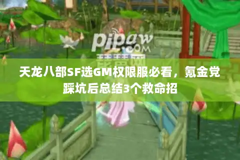 天龙八部SF选GM权限服必看，氪金党踩坑后总结3个救命招