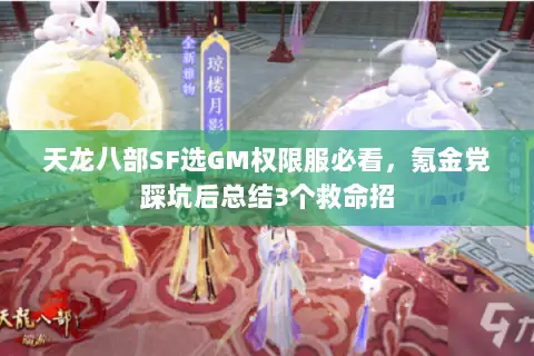 天龙八部SF选GM权限服必看，氪金党踩坑后总结3个救命招