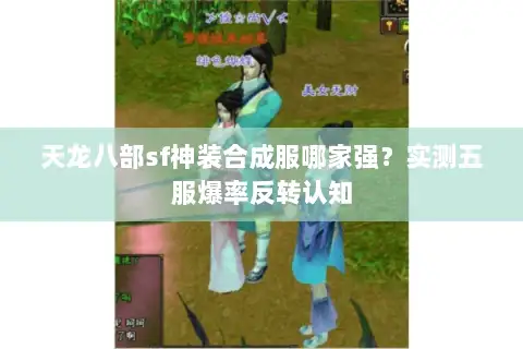 天龙八部sf神装合成服哪家强?实测五服爆率反转认知 天龙八部sf神装合成服哪家强?实测五服爆率反转认知