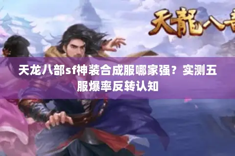 天龙八部sf神装合成服哪家强?实测五服爆率反转认知 天龙八部sf神装合成服哪家强?实测五服爆率反转认知