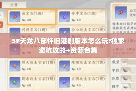 SF天龙八部怀旧港剧版本怎么玩?独家避坑攻略+资源合集