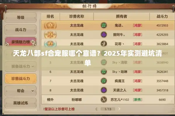 天龙八部sf合宠服哪个靠谱？2025年实测避坑清单