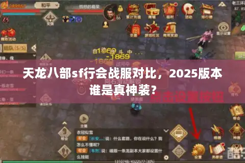 天龙八部sf行会战服对比，2025版本谁是真神装？