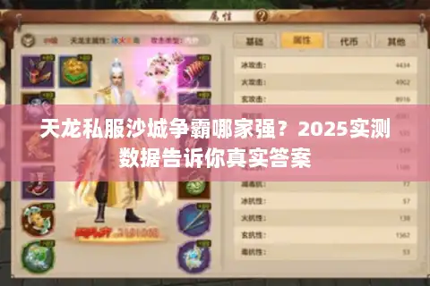 天龙私服沙城争霸哪家强？2025实测数据告诉你真实答案