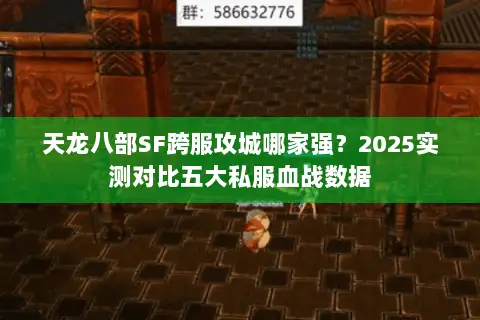 天龙八部SF跨服攻城哪家强？2025实测对比五大私服血战数据
