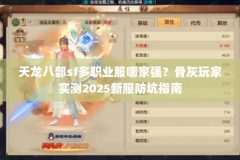 天龙八部sf多职业服哪家强？骨灰玩家实测2025新服防坑指南