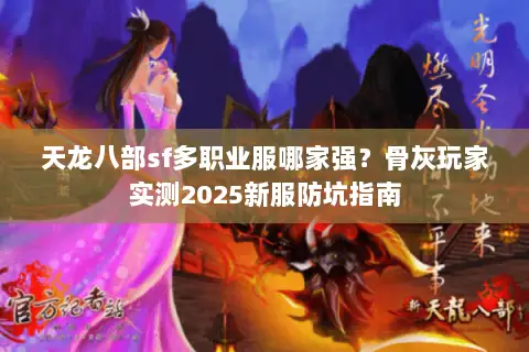 天龙八部sf多职业服哪家强？骨灰玩家实测2025新服防坑指南
