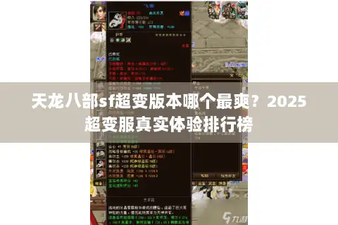 天龙八部sf超变版本哪个最爽?2025超变服真实体验排行榜 天龙八部sf超变版本哪个最爽?2025超变服真实体验排行榜