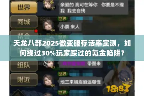 天龙八部2025微变服存活率实测，如何绕过30%玩家踩过的氪金陷阱？