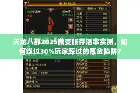 天龙八部2025微变服存活率实测，如何绕过30%玩家踩过的氪金陷阱？