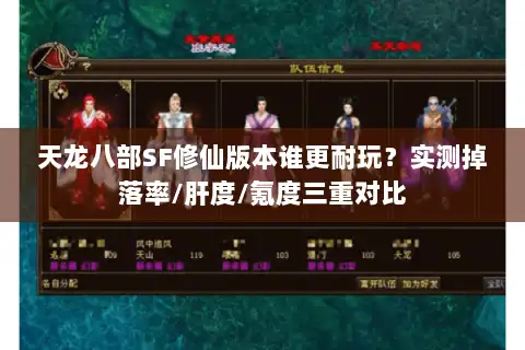 天龙八部SF修仙版本谁更耐玩?实测掉落率/肝度/氪度三重对比 天龙八部SF修仙版本谁更耐玩?实测掉落率/肝度/氪度三重对比