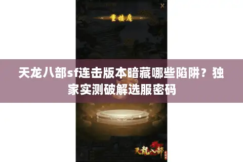 天龙八部sf连击版本暗藏哪些陷阱？独家实测破解选服密码