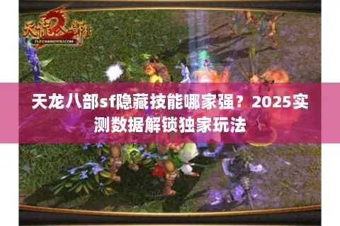 天龙八部sf隐藏技能哪家强？2025实测数据解锁独家玩法