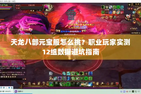 天龙八部元宝服怎么挑？职业玩家实测12组数据避坑指南