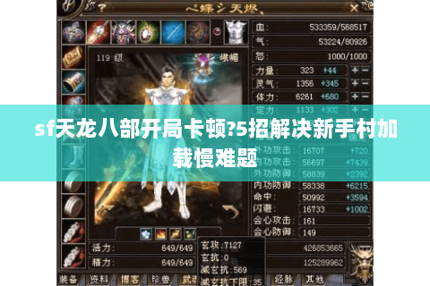 sf天龙八部开局卡顿?5招解决新手村加载慢难题