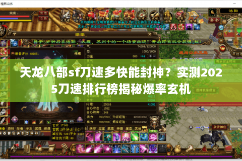 天龙八部sf刀速多快能封神？实测2025刀速排行榜揭秘爆率玄机