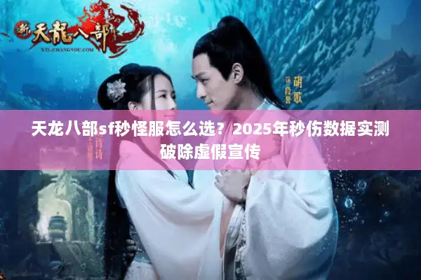 天龙八部sf秒怪服怎么选？2025年秒伤数据实测破除虚假宣传