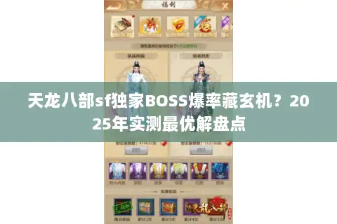 天龙八部sf独家BOSS爆率藏玄机？2025年实测最优解盘点