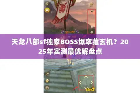 天龙八部sf独家BOSS爆率藏玄机？2025年实测最优解盘点