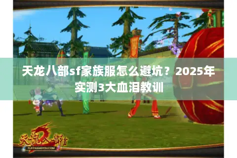 天龙八部sf家族服怎么避坑？2025年实测3大血泪教训