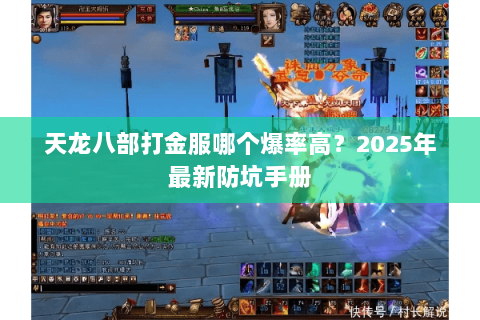 天龙八部打金服哪个爆率高?2025年最新防坑手册 天龙八部打金服哪个爆率高?2025年最新防坑手册