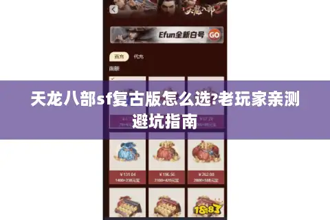 天龙八部sf复古版怎么选?老玩家亲测避坑指南