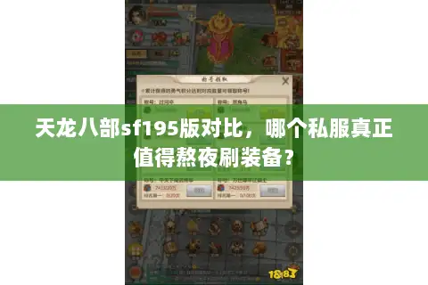 天龙八部sf195版对比，哪个私服真正值得熬夜刷装备？