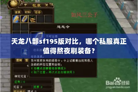 天龙八部sf195版对比，哪个私服真正值得熬夜刷装备？