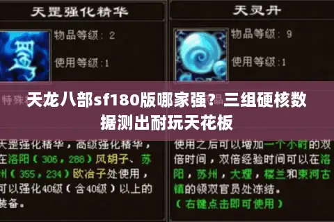天龙八部sf180版哪家强?三组硬核数据测出耐玩天花板 天龙八部sf180版哪家强?三组硬核数据测出耐玩天花板