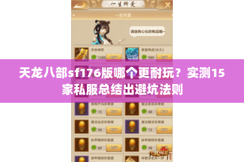 天龙八部sf176版哪个更耐玩?实测15家私服总结出避坑法则 天龙八部sf176版哪个更耐玩?实测15家私服总结出避坑法则