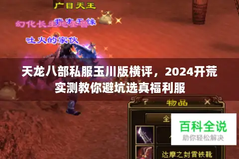 天龙八部私服玉川版横评，2024开荒实测教你避坑选真福利服