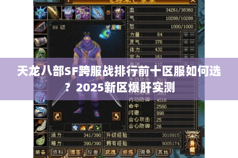 天龙八部SF跨服战排行前十区服如何选?2025新区爆肝实测 天龙八部SF跨服战排行前十区服如何选?2025新区爆肝实测
