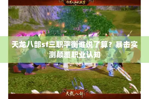 天龙八部sf三职平衡谁说了算？暴击实测颠覆职业认知