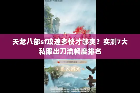 天龙八部sf攻速多快才够爽？实测7大私服出刀流畅度排名