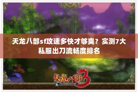 天龙八部sf攻速多快才够爽？实测7大私服出刀流畅度排名