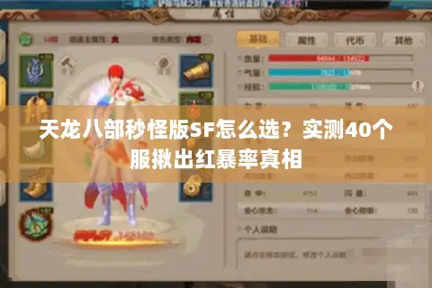 天龙八部秒怪版SF怎么选？实测40个服揪出红暴率真相