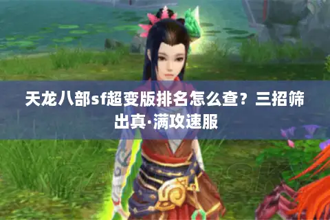 天龙八部sf超变版排名怎么查?三招筛出真·满攻速服 天龙八部sf超变版排名怎么查?三招筛出真·满攻速服
