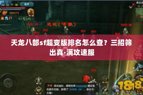 天龙八部sf超变版排名怎么查?三招筛出真·满攻速服 天龙八部sf超变版排名怎么查?三招筛出真·满攻速服