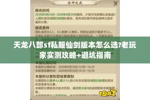 天龙八部sf私服仙剑版本怎么选?老玩家实测攻略+避坑指南 天龙八部sf私服仙剑版本怎么选?老玩家实测攻略+避坑指南