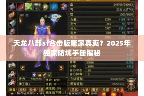 天龙八部sf合击版哪家真爽?2025年独家防坑手册揭秘 天龙八部sf合击版哪家真爽?2025年独家防坑手册揭秘