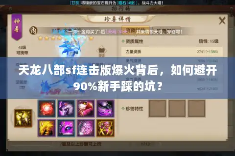 天龙八部sf连击版爆火背后，如何避开90%新手踩的坑？