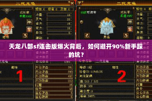 天龙八部sf连击版爆火背后，如何避开90%新手踩的坑？