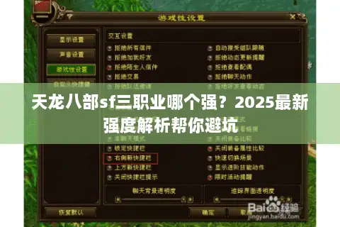 天龙八部sf三职业哪个强?2025最新强度解析帮你避坑 天龙八部sf三职业哪个强?2025最新强度解析帮你避坑